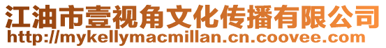 江油市壹視角文化傳播有限公司
