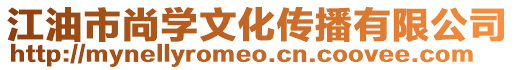 江油市尚學文化傳播有限公司