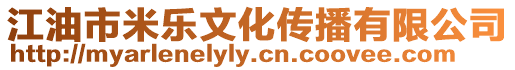 江油市米樂(lè)文化傳播有限公司