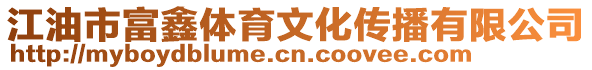 江油市富鑫體育文化傳播有限公司