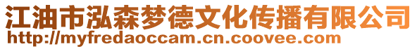 江油市泓森夢德文化傳播有限公司