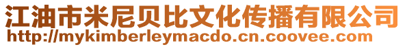 江油市米尼貝比文化傳播有限公司