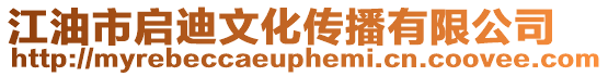 江油市啟迪文化傳播有限公司
