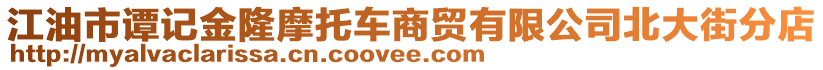 江油市譚記金隆摩托車商貿(mào)有限公司北大街分店