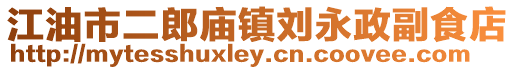 江油市二郎廟鎮(zhèn)劉永政副食店