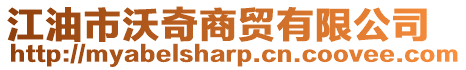 江油市沃奇商貿有限公司