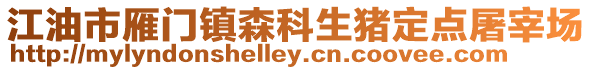 江油市雁門鎮(zhèn)森科生豬定點屠宰場