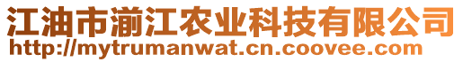 江油市湔江農(nóng)業(yè)科技有限公司