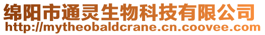 綿陽市通靈生物科技有限公司