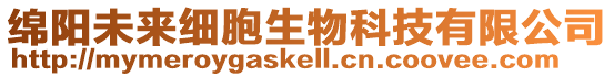 綿陽(yáng)未來(lái)細(xì)胞生物科技有限公司
