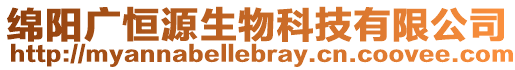 綿陽廣恒源生物科技有限公司