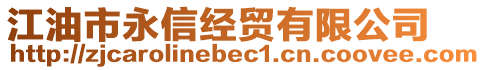 江油市永信經(jīng)貿(mào)有限公司