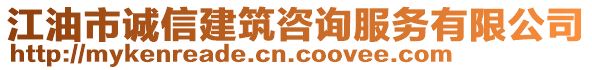 江油市誠信建筑咨詢服務(wù)有限公司