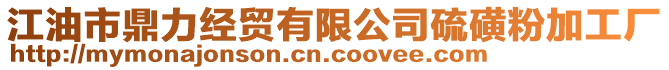 江油市鼎力經貿有限公司硫磺粉加工廠