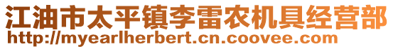江油市太平鎮(zhèn)李雷農(nóng)機(jī)具經(jīng)營部