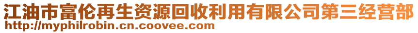 江油市富倫再生資源回收利用有限公司第三經(jīng)營部