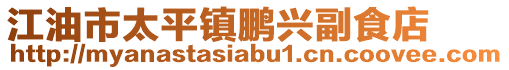 江油市太平鎮鵬興副食店