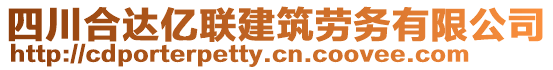 四川合達億聯建筑勞務有限公司