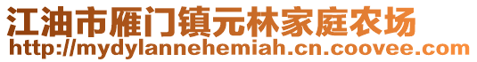 江油市雁門鎮元林家庭農場