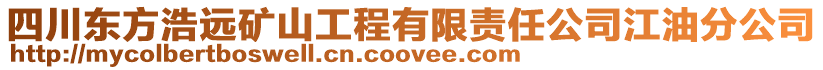 四川東方浩遠(yuǎn)礦山工程有限責(zé)任公司江油分公司