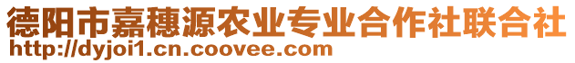 德陽(yáng)市嘉穗源農(nóng)業(yè)專業(yè)合作社聯(lián)合社