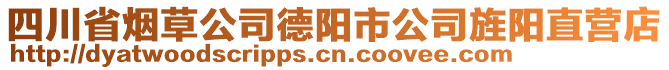 四川省煙草公司德陽市公司旌陽直營店