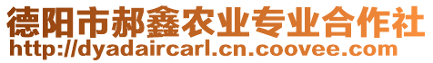 德陽市郝鑫農(nóng)業(yè)專業(yè)合作社