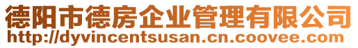 德陽市德房企業(yè)管理有限公司