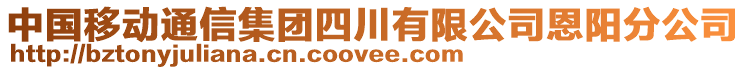 中國移動通信集團四川有限公司恩陽分公司