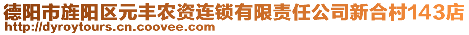 德陽市旌陽區(qū)元豐農(nóng)資連鎖有限責(zé)任公司新合村143店