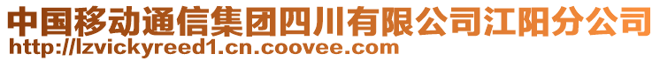 中國移動通信集團四川有限公司江陽分公司