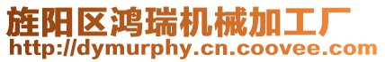 旌陽區鴻瑞機械加工廠
