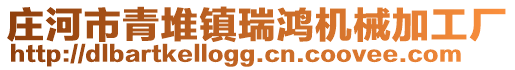 莊河市青堆鎮瑞鴻機械加工廠