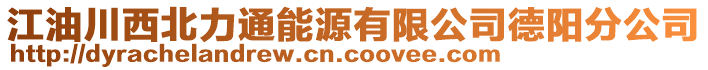 江油川西北力通能源有限公司德陽分公司