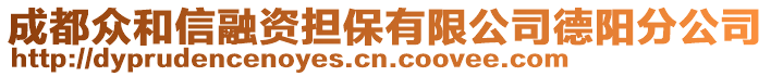 成都眾和信融資擔(dān)保有限公司德陽分公司