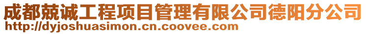 成都兢誠工程項目管理有限公司德陽分公司