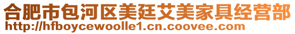 合肥市包河區(qū)美廷艾美家具經(jīng)營(yíng)部