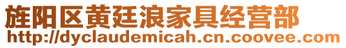 旌陽區黃廷浪家具經營部