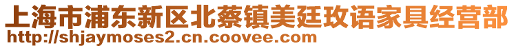 上海市浦東新區(qū)北蔡鎮(zhèn)美廷玫語(yǔ)家具經(jīng)營(yíng)部