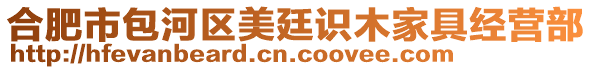 合肥市包河區美廷識木家具經營部