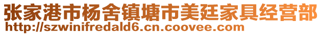 張家港市楊舍鎮(zhèn)塘市美廷家具經(jīng)營(yíng)部