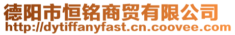 德陽市恒銘商貿(mào)有限公司