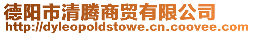 德陽市清騰商貿有限公司