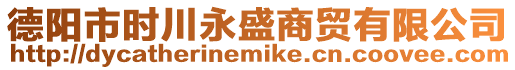 德陽市時川永盛商貿(mào)有限公司