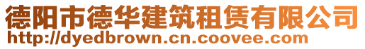 德陽市德華建筑租賃有限公司