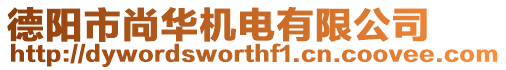 德陽市尚華機電有限公司