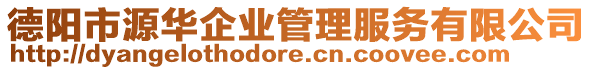 德陽市源華企業管理服務有限公司