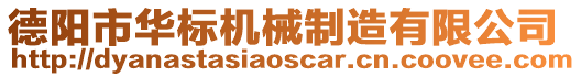 德陽市華標(biāo)機(jī)械制造有限公司