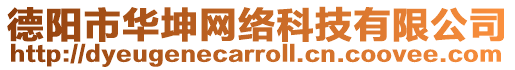 德陽市華坤網(wǎng)絡(luò)科技有限公司