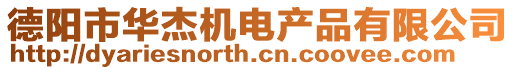 德陽市華杰機電產品有限公司